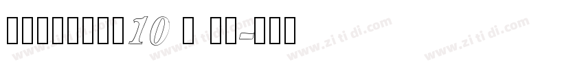锐字工房金刚黑简10 闪 粗黑字体转换